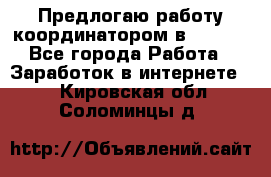 Предлогаю работу координатором в AVON.  - Все города Работа » Заработок в интернете   . Кировская обл.,Соломинцы д.